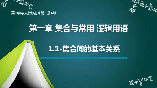 集合间的基本关系ppt课件