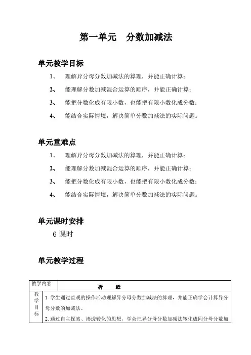 表格式新北师大版五年级下册数学第一单元分数加减法教案教学设计