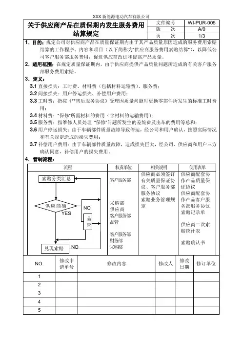 关于供方产品在质保期内发生服务费用结算规定