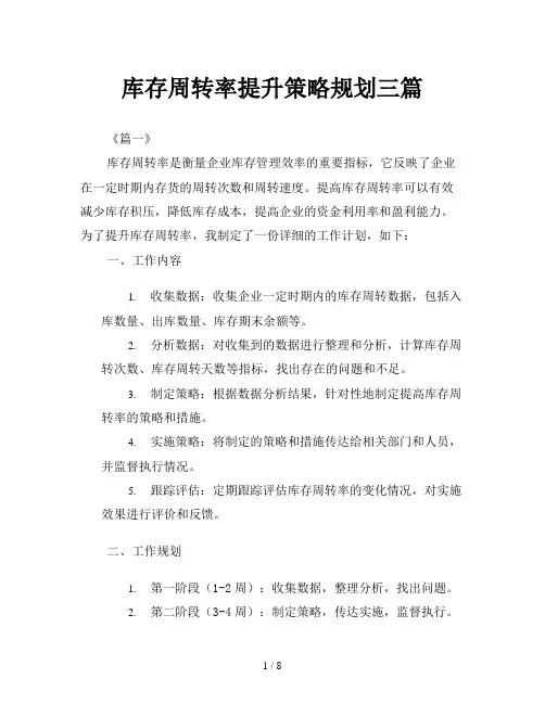 库存周转率提升策略规划三篇