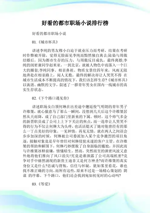 好看的都市职场小说排行榜.doc