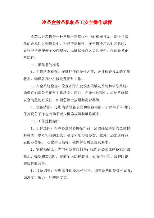 冷芯盒射芯机制芯工安全操作规程