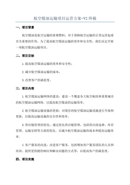 航空煤油运输项目运营方案-V2终稿