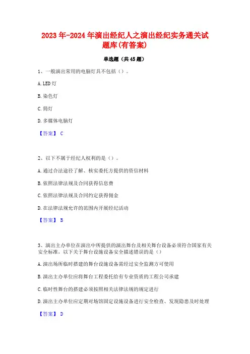 2023年-2024年演出经纪人之演出经纪实务通关试题库(有答案)