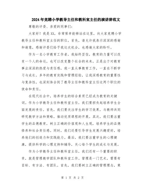 2024年竞聘小学教导主任和教科室主任的演讲辞范文