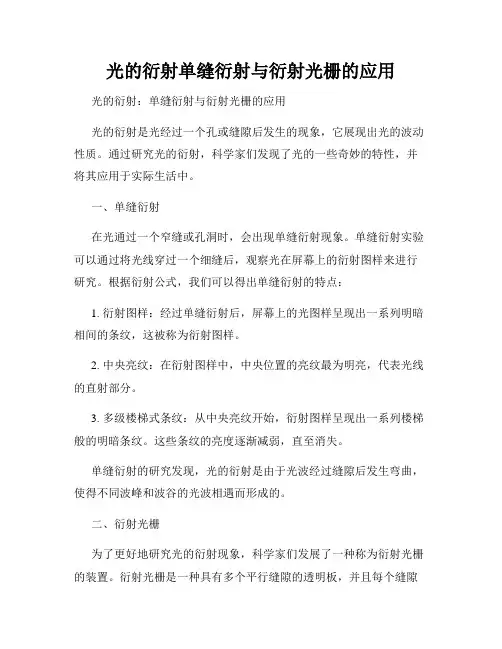 光的衍射单缝衍射与衍射光栅的应用