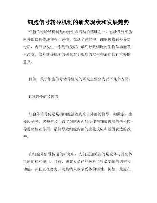 细胞信号转导机制的研究现状和发展趋势