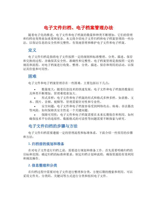 电子文件归档、电子档案管理办法