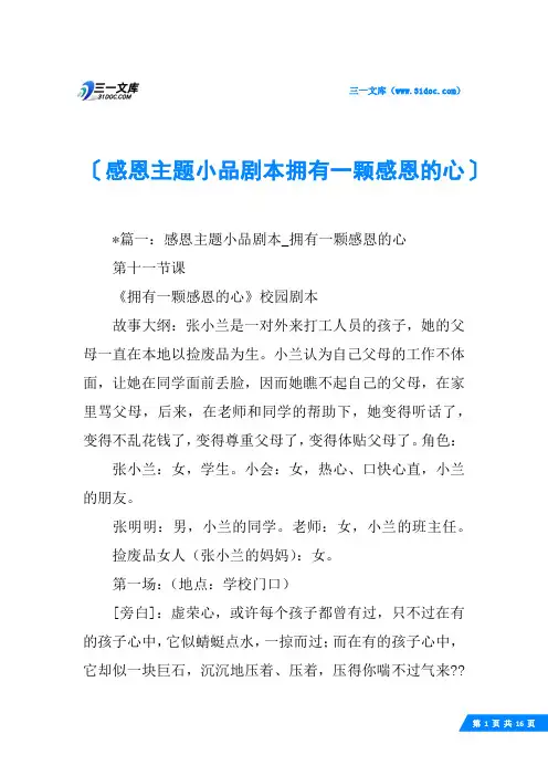 感恩主题小品剧本拥有一颗感恩的心