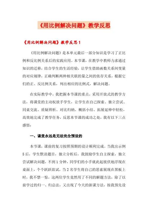 《用比例解决问题》教学反思