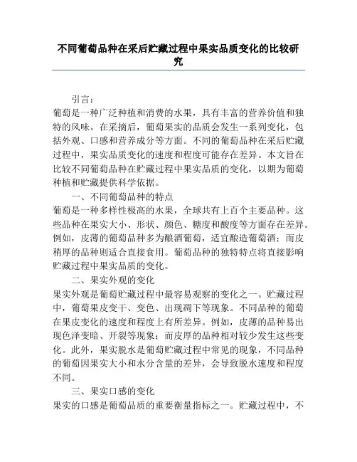 不同葡萄品种在采后贮藏过程中果实品质变化的比较研究