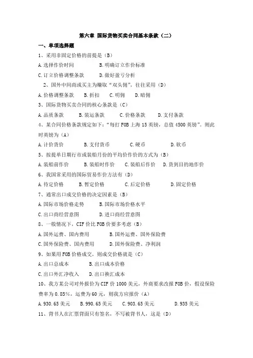 国际贸易与国际金融考试题库第六章国际货物买卖合同基本条款(二)