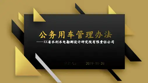 公务用车管理办法PPT版本