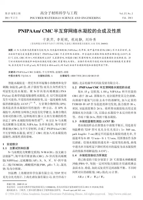 PNIPAAmCMC半互穿网络水凝胶的合成及性质