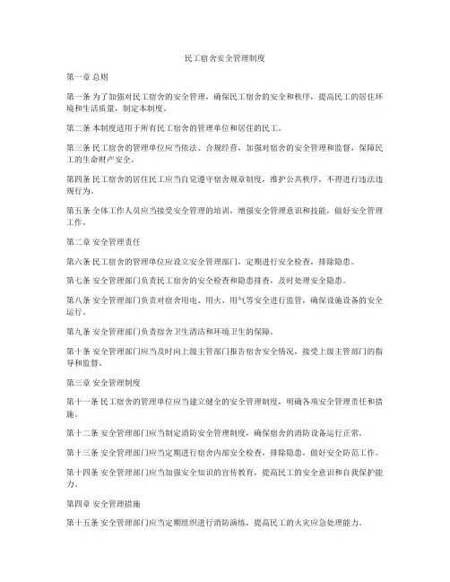 民工宿舍安全管理制度
