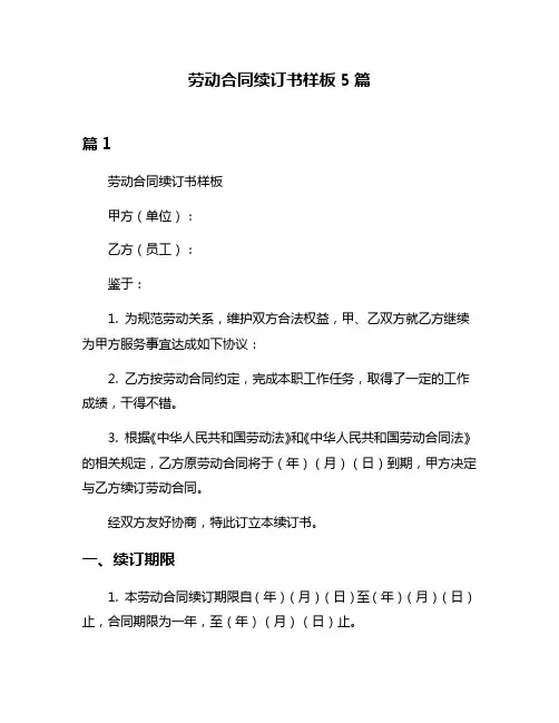 劳动合同续订书样板5篇