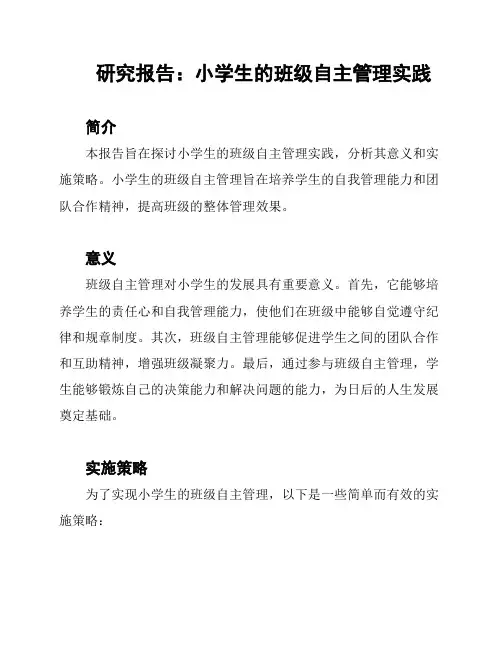 研究报告：小学生的班级自主管理实践