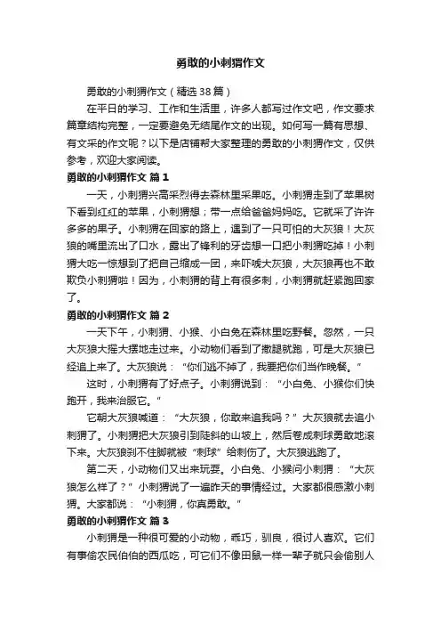 勇敢的小刺猬作文
