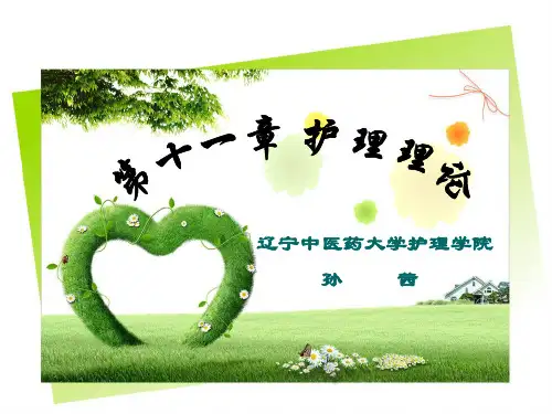 第十一章护理理论-纽曼健康系统  (恢复)