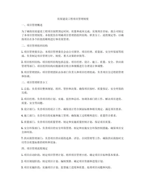 房屋建设工程项目管理制度