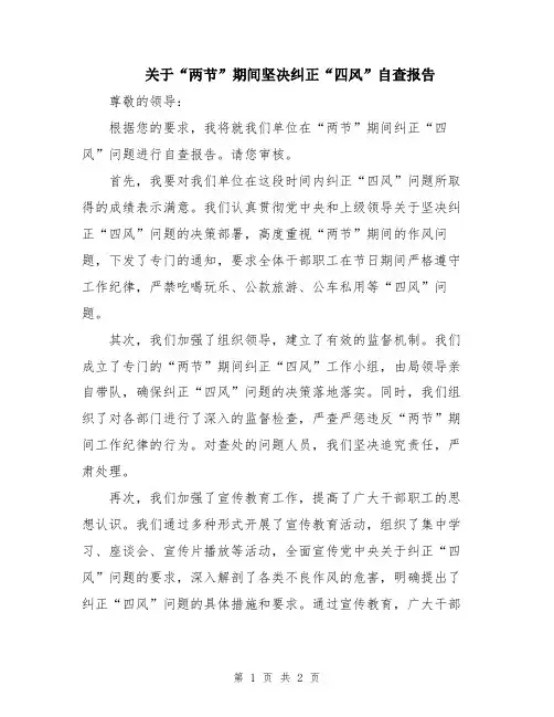 关于“两节”期间坚决纠正“四风”自查报告