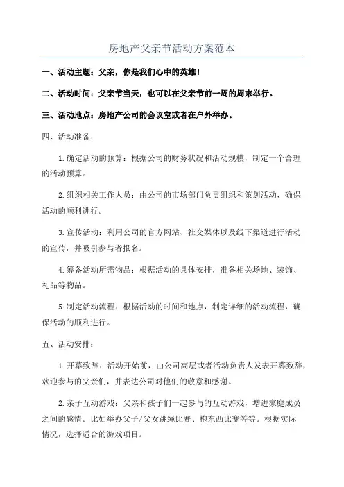 房地产父亲节活动方案范本