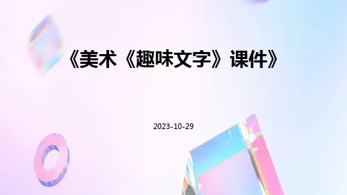 美术《趣味文字》课件