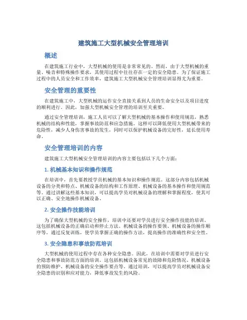 建筑施工大型机械安全管理培训