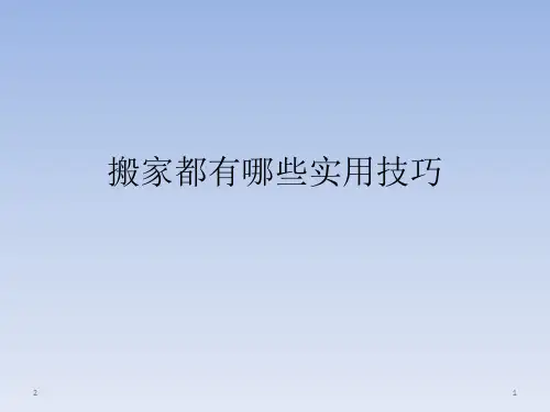 搬家都有哪些实用技巧PPT幻灯片