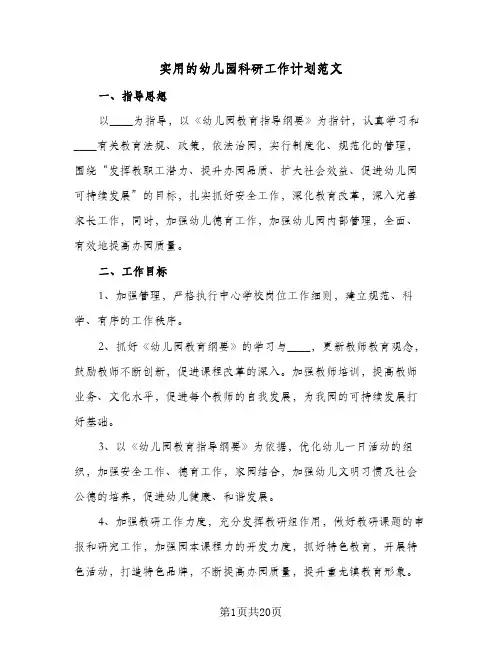 实用的幼儿园科研工作计划范文(5篇)