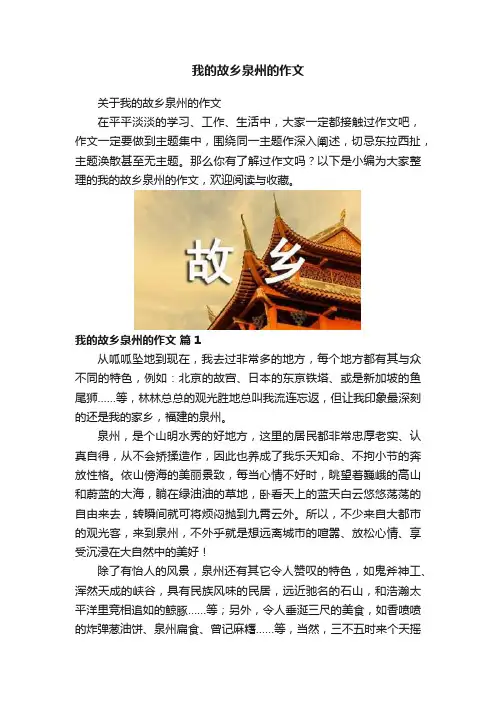 我的故乡泉州的作文