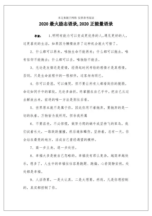 2020最火励志语录,2020正能量语录
