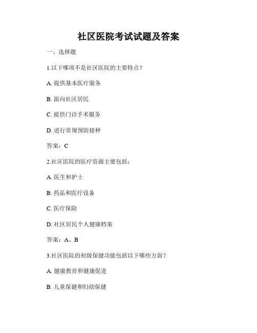 社区医院考试试题及答案