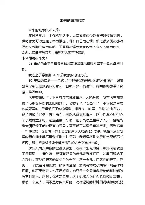 未来的城市作文（4篇）