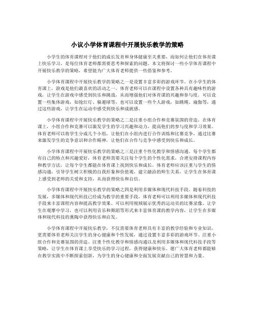 小议小学体育课程中开展快乐教学的策略