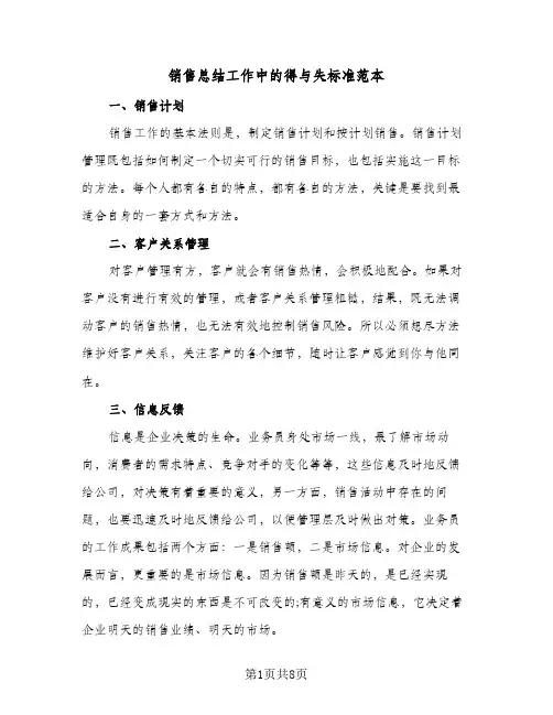 销售总结工作中的得与失标准范本（四篇）