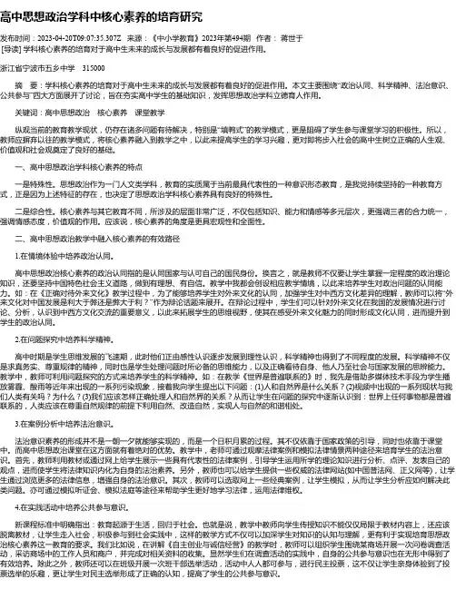 高中思想政治学科中核心素养的培育研究
