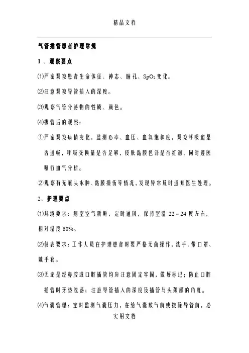 气管插管患者护理常规