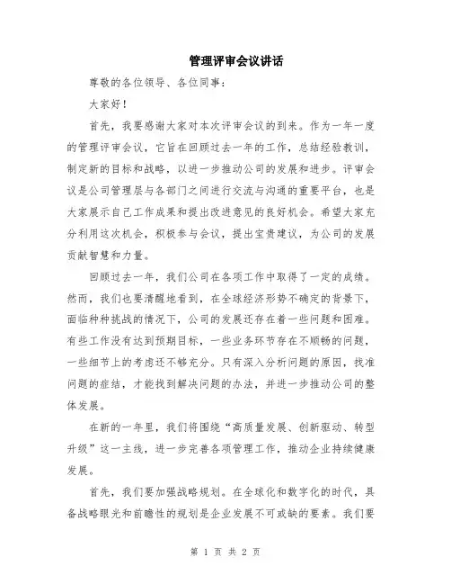 管理评审会议讲话