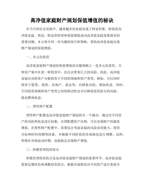 高净值家庭财产规划保值增值的秘诀