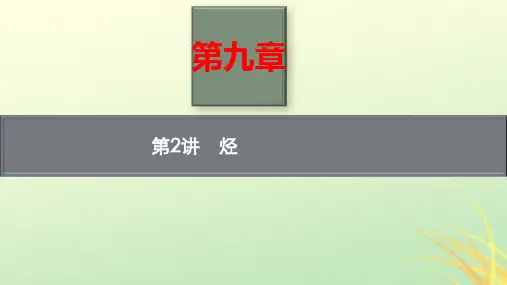 新高考新教材高考化学一轮总复习第九章有机化学基础第2讲烃pptx课件
