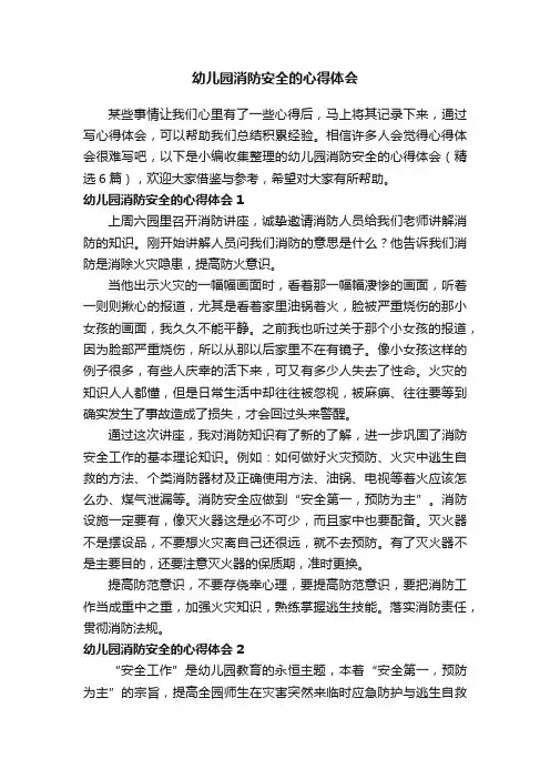 幼儿园消防安全的心得体会（精选6篇）