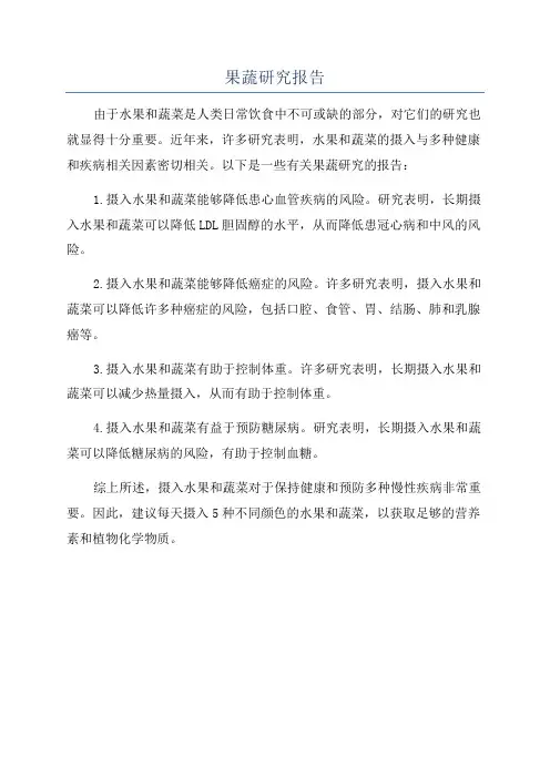 果蔬研究报告