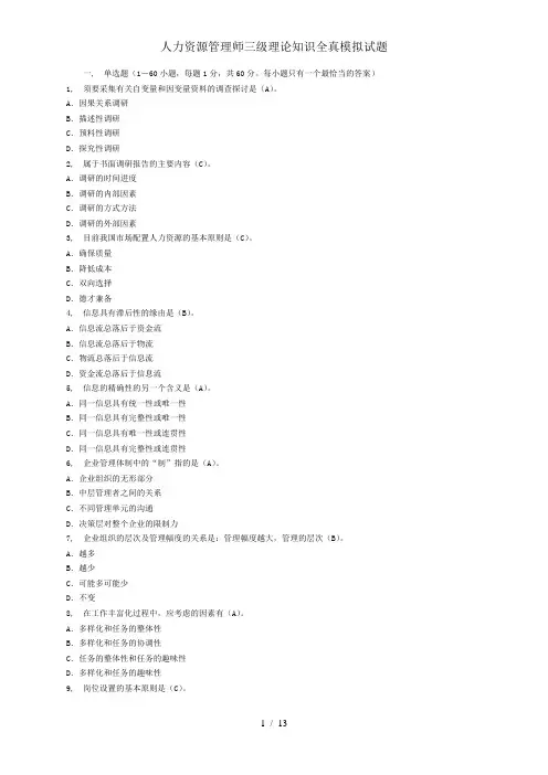 人力资源管理师三级理论知识全真模拟试题