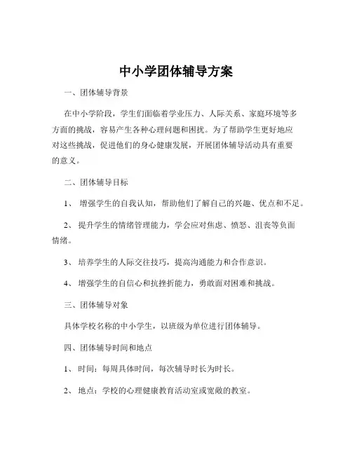 中小学团体辅导方案