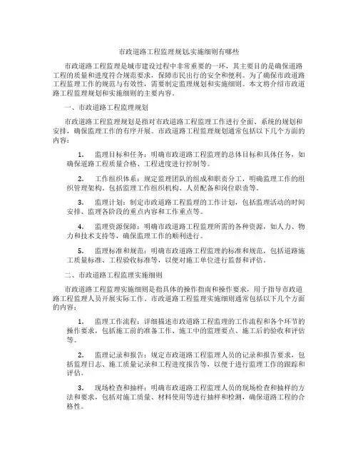 市政道路工程监理规划.实施细则有哪些