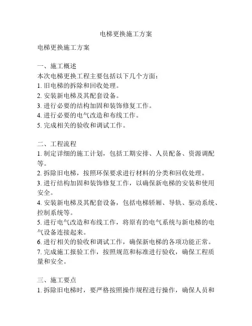 电梯更换施工方案