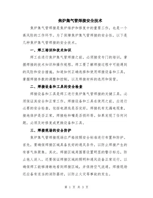 焦炉集气管焊接安全技术