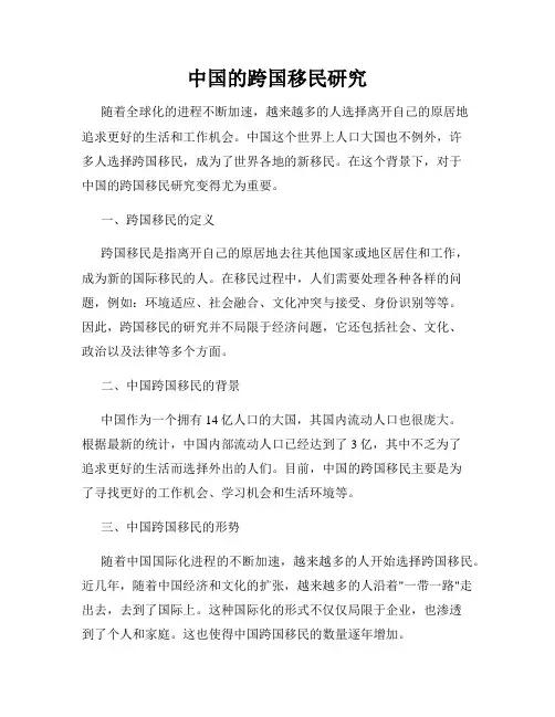 中国的跨国移民研究