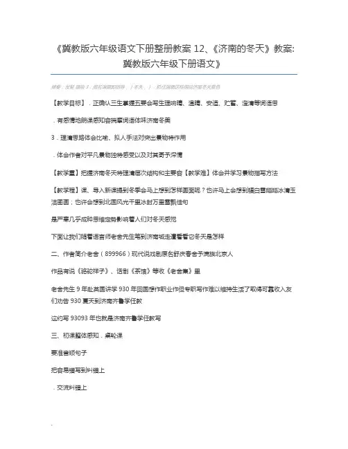 冀教版六年级语文下册整册教案12、《济南的冬天》教案冀教版六年级下册语文
